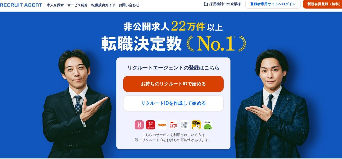 リクルートエージェント