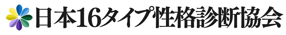 日本16タイプ性格診断協会