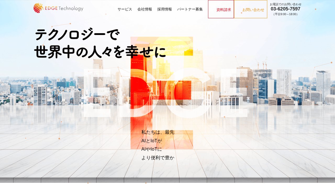 エッジテクノロジー