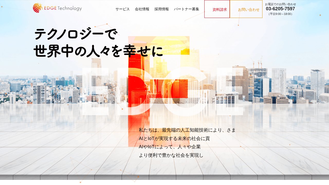 エッジテクノロジー