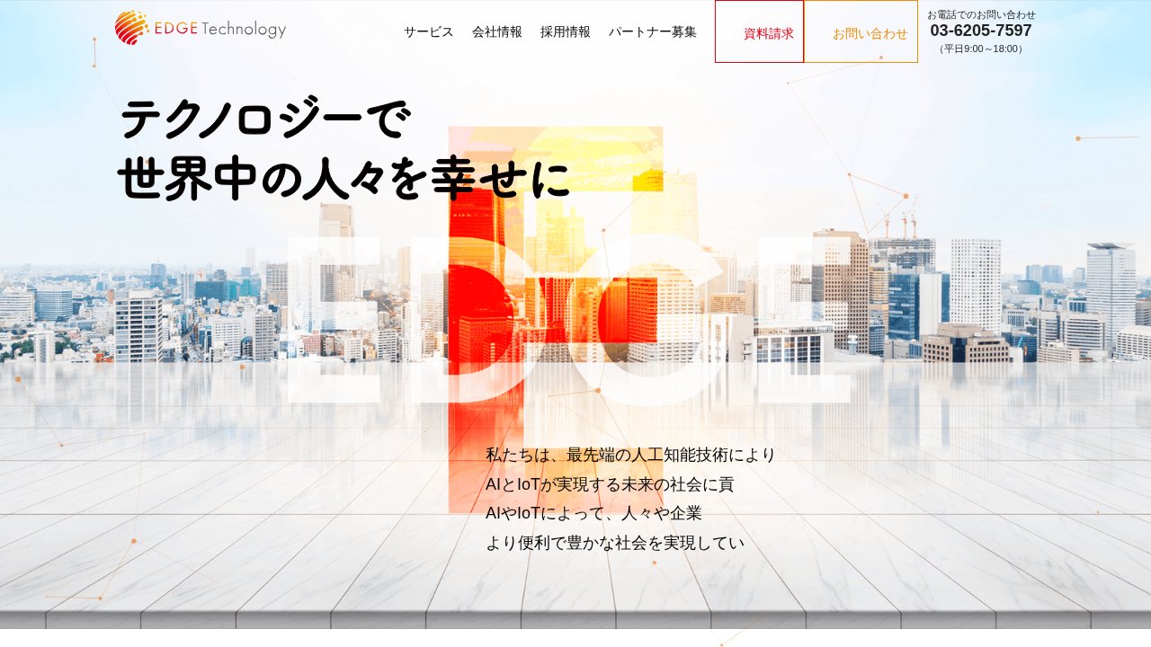 エッジテクノロジー