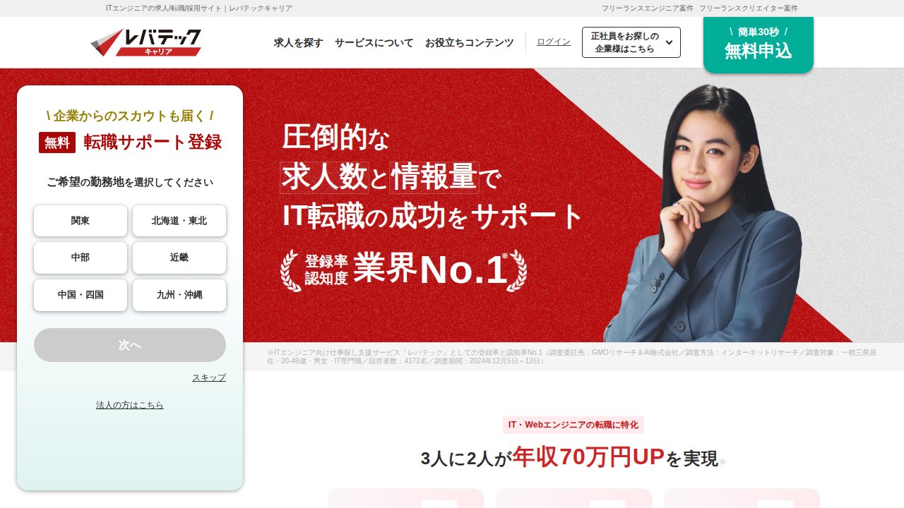 レバテックキャリア