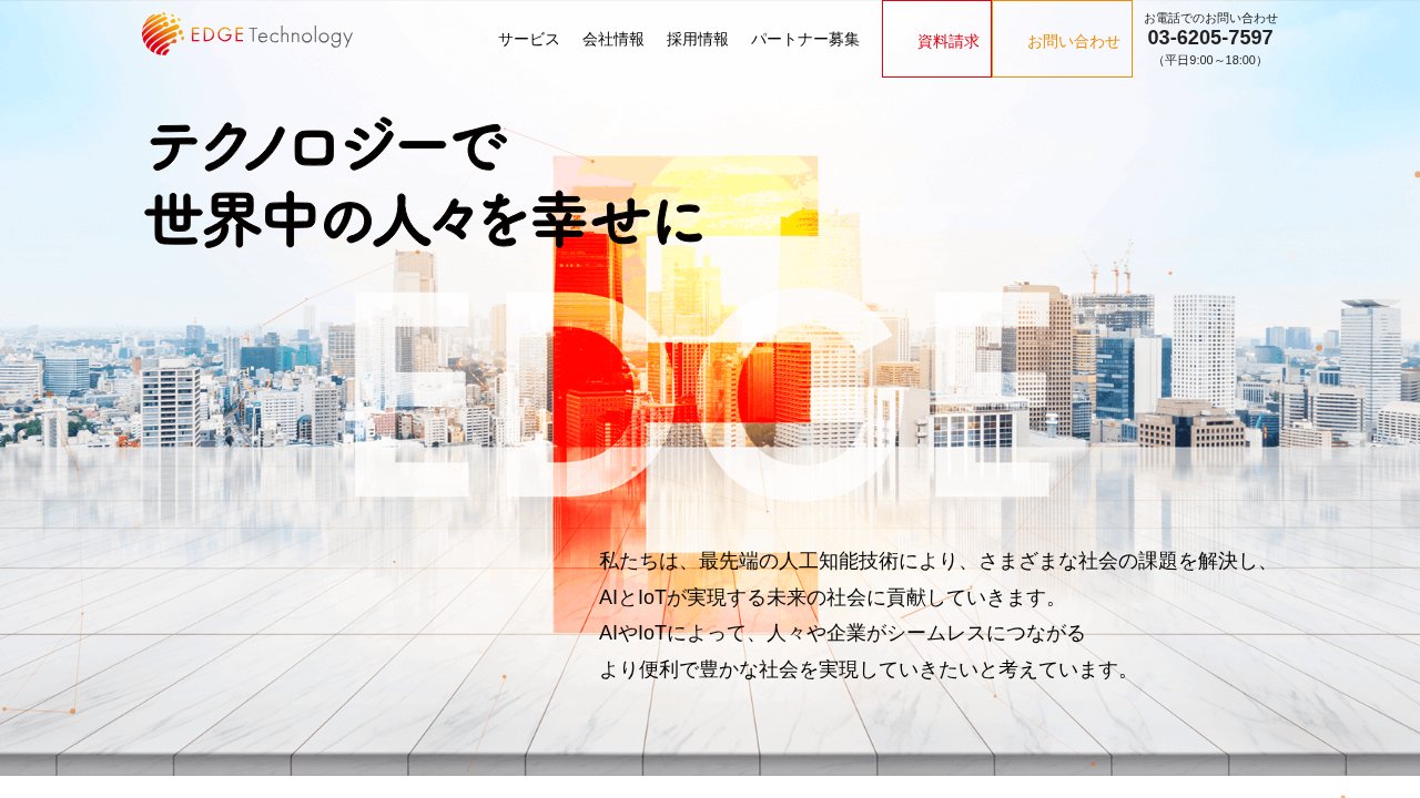 エッジテクノロジー