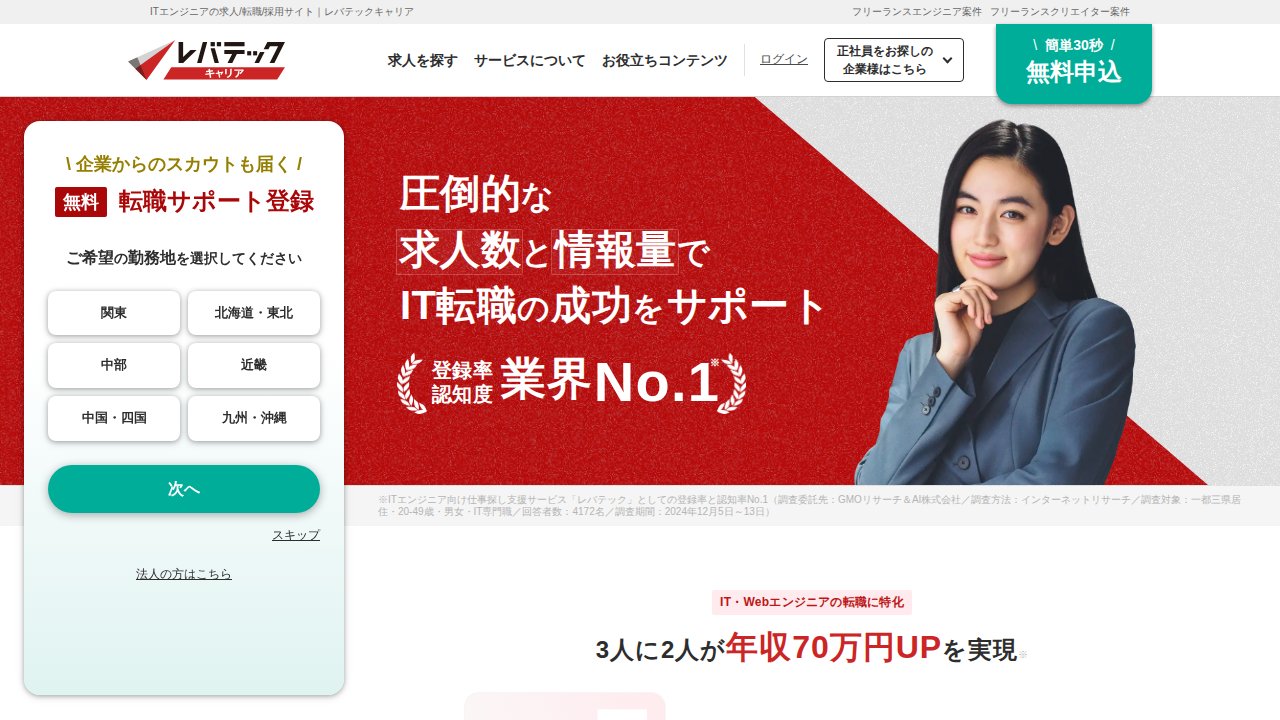 レバテックキャリア